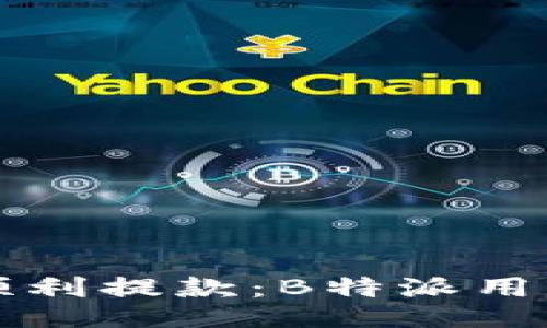 如何顺利提款：B特派用户指南