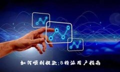 如何顺利提款：B特派用户指南