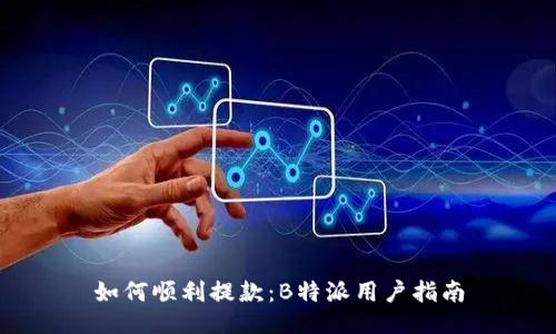如何顺利提款：B特派用户指南