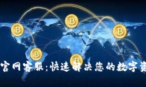 IM钱包官网客服：快速解决您的数字资产疑问