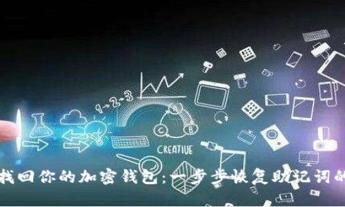 如何找回你的加密钱包：一步步恢复助记词的方法