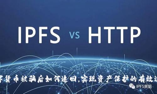 数字货币被骗后如何追回，实现资产保护的有效途径