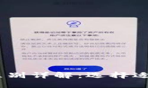 钱包BK与TB的区别详解：选择适合你的钱包类型