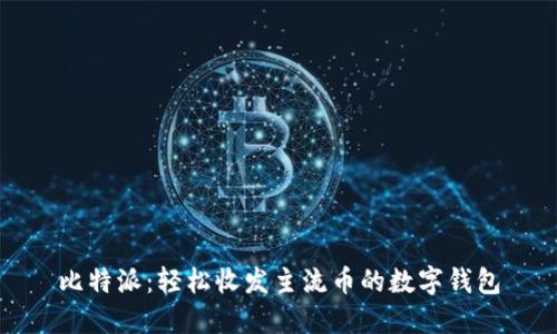 比特派：轻松收发主流币的数字钱包