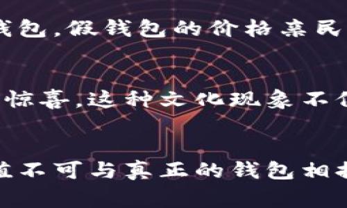 假钱包的特点通常涉及其外观、材料、功能、使用场景等多个方面。假钱包主要是模仿真正钱包外观和设计的产品，以下是一些具体的特点：

外观设计
假钱包的外观往往与真正的钱包极其相似，制造商通常会精心设计，以便在视觉上无法轻易分辨。这样的外观设计使得假钱包在特定场合，比如街头表演或商业活动中，可以有效吸引观众的注意力。

材料使用
假钱包一般使用较为廉价的材料，比如塑料、合成皮革甚至纸张。这些材料的使用使得假钱包的成本较低，但同时也限制了其耐用性和手感。尽管如此，设计者往往会通过巧妙的工艺，尽量使其在视觉效果上更接近真品。

功能性
假钱包通常不会具备真正钱包的全部功能，比如 RFID防盗、多个隔层等。然而，它们可能设计有一些简单的分隔或者口袋，以便暂时存放一些小物品。尤其是在一些特殊场合，这种临时性和简单的功能足以满足需求。

用途场景
假钱包的主要用途场景包括表演、拍摄、戏剧、演出道具等。比如在影视拍摄中，演员可能需要一款道具钱包来增强角色的真实感，而不会真正使用里面的钱。在这种情况下，假钱包就发挥了它的作用！

易于获取
假钱包普遍较易获取，通常在网上商店、文具店、或者特定的道具商店都有售。相对于真正的高档钱包，假钱包的价格亲民，对于需要临时使用或作为道具的人来说，显得尤为方便。

社会文化影响
在某些文化中，假钱包象征着幽默或机智，例如在某些节日或活动中，人们会用假钱包进行恶搞或惊喜。这种文化现象不仅增添了活动的趣味性，还体现了人与人之间的互动和沟通。

总结
假钱包的特点涉及多方面，其外观、材料、功能以及用途等因素都在不同场合大放异彩。尽管其价值不可与真正的钱包相提并论，但在特定的情况下，假钱包无疑是一种极具价值的道具，给人们创造了许多欢乐的体验。