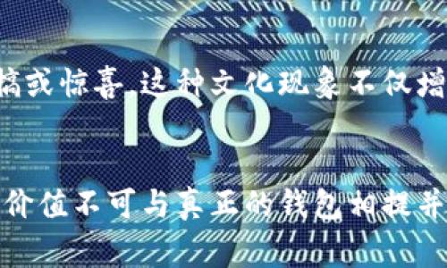 假钱包的特点通常涉及其外观、材料、功能、使用场景等多个方面。假钱包主要是模仿真正钱包外观和设计的产品，以下是一些具体的特点：

外观设计
假钱包的外观往往与真正的钱包极其相似，制造商通常会精心设计，以便在视觉上无法轻易分辨。这样的外观设计使得假钱包在特定场合，比如街头表演或商业活动中，可以有效吸引观众的注意力。

材料使用
假钱包一般使用较为廉价的材料，比如塑料、合成皮革甚至纸张。这些材料的使用使得假钱包的成本较低，但同时也限制了其耐用性和手感。尽管如此，设计者往往会通过巧妙的工艺，尽量使其在视觉效果上更接近真品。

功能性
假钱包通常不会具备真正钱包的全部功能，比如 RFID防盗、多个隔层等。然而，它们可能设计有一些简单的分隔或者口袋，以便暂时存放一些小物品。尤其是在一些特殊场合，这种临时性和简单的功能足以满足需求。

用途场景
假钱包的主要用途场景包括表演、拍摄、戏剧、演出道具等。比如在影视拍摄中，演员可能需要一款道具钱包来增强角色的真实感，而不会真正使用里面的钱。在这种情况下，假钱包就发挥了它的作用！

易于获取
假钱包普遍较易获取，通常在网上商店、文具店、或者特定的道具商店都有售。相对于真正的高档钱包，假钱包的价格亲民，对于需要临时使用或作为道具的人来说，显得尤为方便。

社会文化影响
在某些文化中，假钱包象征着幽默或机智，例如在某些节日或活动中，人们会用假钱包进行恶搞或惊喜。这种文化现象不仅增添了活动的趣味性，还体现了人与人之间的互动和沟通。

总结
假钱包的特点涉及多方面，其外观、材料、功能以及用途等因素都在不同场合大放异彩。尽管其价值不可与真正的钱包相提并论，但在特定的情况下，假钱包无疑是一种极具价值的道具，给人们创造了许多欢乐的体验。