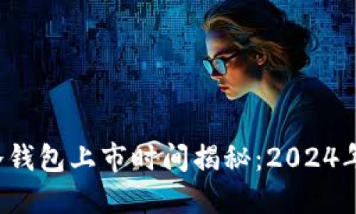 区块链冷钱包上市时间揭秘：2024年的黑马？