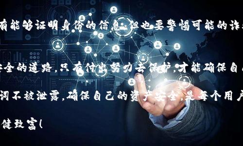   保障您的数字资产安全：如何安全保管Bitpie助记词 / 

 guanjianzi Bitpie, 助记词, 加密钱包 /guanjianzi 

引言：数字资产安全的重要性
在如今这个数字化飞速发展的时代，越来越多的人选择将资产转移至加密货币。Bitpie作为一种流行的加密钱包，受到了广泛的关注，但如何确保这些数字资产的安全呢？答案就在于助记词的妥善保管。多么令人振奋的选择！只要掌握了关键技巧，您的资产便能安然无恙。

什么是助记词？
助记词通常由12、15、18、21或24个单词组成，这些单词是从单词库中随机选择的。它们实际上是您的钱包私钥的简单化形式。当您创建Bitpie钱包时，系统会生成一组助记词，成为您访问和恢复钱包的“钥匙”。想象一下，这些单词犹如一条安全的绳索，将您与数字资产紧密连接在一起！

助记词的重要性
助记词就如同您的身份证明和密码，如果丢失或泄露，极可能导致巨大的财产损失。因此，妥善保存助记词是每个加密投资者的首要任务。这不仅关乎个人的经济安全，更是对数字资产的尊重。没有什么比看到自己的资产因疏忽而不翼而飞更让人痛心的事情了！

如何安全保管Bitpie助记词
做好助记词的保管工作至关重要，以下是一些实用的建议，帮助您确保安全：

h41. 写在纸上并妥善保管/h4
将助记词抄写在纸上，存放在一个安全、干燥的位置。避免电子存储，因为黑客攻击或设备故障可能导致数据丢失。选择一个金属盒或保险箱等安全容器，以防火灾、水灾等意外情况。记住，纸张可能会被遗忘或损坏，但金属则可以为您提供额外的保障。

h42.使用多重备份/h4
只依赖一种存储方式可能会导致不必要的风险。您可以在不同地点保存几份助记词的备份，例如在亲友的家中、银行的保险箱等。此外，考虑到意外情况，您还可以采用分割存储的策略，分成几部分存放。只有当所有部分组合在一起时，才能安全重建助记词！

h43. 保持隐私/h4
在任何情况下，都要避免将助记词泄露给他人，包括家人、朋友甚至陌生人。我们常常低估了他人所拥有的风险，这可能导致不可逆转的后果。有些人可能会以好心的名义建议您分享助记词，记住，绝对不要听信这种说法！保护好您的助记词，就是保护您自己的资产。

常见急救措施：如果你忘记了助记词怎么办？
遗忘助记词是许多用户常犯的错误，然而，恢复钱包的难度取决于您是否提前做好了其他备份。如果没有，则可能面对失去访问钱包的风险！

h41. 检查所有备份/h4
如果您设置了多重备份，现在是时候去寻找这些备份了！无论是纸质备份、电子邮件还是加密聊天记录，任何存在哪里的线索都可能是您的“救命稻草”。

h42. 联系客服支持/h4
如果实在无法找到，您可以尝试联系Bitpie的客服支持。虽然大多数情况下，助记词丢失是无法恢复的，但他们可能会提供一些建议或帮助您处理相关问题。请务必提供您所有能够证明身份的信息，但也要警惕可能的诈骗！

结论：您的资产安全掌握在您手中
通过以上介绍，我们希望您能够深刻认识到Bitpie助记词的重要性，以及如何有效地保护好这些“数字钥匙”。一旦掌握了基本的安全方法，您将为自己的数字资产铺就一条安全的道路。只有付出努力去保护，才能确保自己的资产在未来依然安全无忧！

在这个加密货币的世界里，保持警觉与谨慎是成功的基石。因为“安全”不仅仅是个字眼，它更是保障您努力成果的最后一把锁！通过双重或多重防护的方式，确保自己的助记词不被泄露，确保自己的资产安全，是每个用户义不容辞的责任。无论您身处何地，无论市场如何波动，您的助记词都是您与数字财富之间最重要的桥梁。请务必好好珍惜它们，让您在加密时代的旅程更加顺畅、更加美满！

最后，再次提醒大家，助记词的妥善保管是保障数字资产安全的第一步！让我们共同努力，成为数字资产安全的坚定守护者。只有这样，才能在追求财富的道路上，无畏前行，稳健致富！