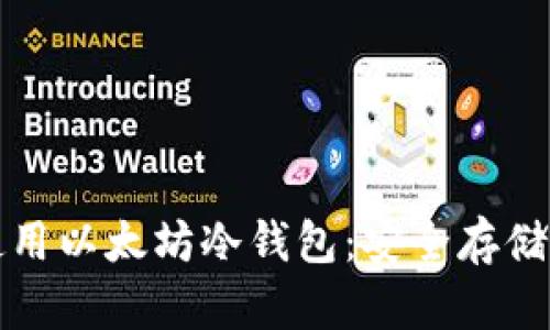 如何选择和使用以太坊冷钱包：安全存储你的数字资产