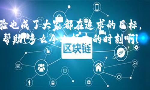 baioti畅通无阻！比特派APP客服热线人工服务详解/baioti  
比特派,客服热线,人工服务/guanjianci  

引言：数字时代的服务新标准  
在科技飞速发展的今天，数字应用已成为我们日常生活中不可或缺的一部分。而在这众多应用中，比特派APP作为一款颇受欢迎的数字资产管理工具，其客户服务的便捷性与有效性备受关注。尤其是在遇到问题时，人们更渴望能获得及时且专业的人工服务。今天，我们将深入探讨比特派APP的客服热线人工服务，帮助您了解到如何充分利用这一资源来解决各种问题。  

比特派APP的魅力之处  
比特派APP为用户提供了简单、安全的数字货币钱包服务，用户不仅可以进行数字资产的存储、转账和交易，还可以高效地管理自己的投资组合。在一个信息瞬息万变的市场中，能够随时随地掌握自己的资产状况是多么令人振奋啊！无论是在咖啡馆、地铁上，还是在家里，打开比特派APP，您就能轻松查看所有数字资产的动态。可是，当您在使用中碰到问题时，最希望的是什么？没错，就是及时、专业的客户服务！  

比特派APP的客服热线  
为了保证用户在使用过程中遇到的问题能够被及时解决，比特派APP设立了专门的客服热线。这个客服热线不仅是一个电话，更是用户与比特派团队之间的桥梁。通过拨打客服热线，用户能够获得即时的帮助，无论是在账户安全、交易操作还是其他使用问题上。比特派团队的专业顾问将竭诚为您服务，耐心解答您心中的疑惑和困扰。  
另外，比特派APP的客服热线提供多种服务渠道，不仅可以通过电话联系，还可以通过邮件、微信等社交媒体平台咨询。这种多样化的联系渠道，不仅为用户提供了更多选择，更体现了比特派对用户体验的重视。  

拨打比特派客服热线的步骤  
如果您需要拨打比特派客服热线，以下是一些简单的步骤：  
ol  
    li首先，确保您有比特派APP的最新版本，以确保热线功能的正常使用。/li  
    li打开比特派APP后，点击右下角的“个人中心”界面。/li  
    li在个人中心，您可以找到“客服支持”或“联系我们”的选项，点击进入。/li  
    li在客服支持页面，您将看到客服热线电话以及其他联系方式。/li  
    li拨打电话或使用其他方式与客服取得联系，按提示选择相应服务。/li  
/ol  
这些步骤非常简单，确保您能顺利与客服团队取得联系，解决您的问题！  

客户服务中的专业素养  
比特派的客服团队不仅拥有丰富的专业知识，而且善于倾听。他们理解用户在使用过程中可能遇到的各种问题，并会用心细致地回答每一个问题。当您拨打客服热线，您会发现客服人员的语气温和而富有耐心，他们会尽力帮助您解决困扰！这种专业的服务态度，正是用户选择比特派的重要原因之一。  
不仅如此，客服人员还有能力根据用户的具体情况提供个性化的建议，让每位用户在问题得到解决的同时，收获宝贵的使用经验。这种贴心服务让用户感受到被重视，这对于提升用户满意度无疑是非常重要的。  

解决用户需求的多样性  
用户在使用比特派APP时可能面临的需求，包括但不限于以下几类：  
ul  
    li账户安全问题——如密码丢失、账户被盗等。/li  
    li交易问题——如转账失败、交易未到账等。/li  
    li技术问题——如APP使用不当、功能无法正常使用等。/li  
    li反馈建议——用户也希望能将使用过程中的一些建议反馈给比特派团队，以便。/li  
/ul  
比特派的客服热线能够针对这些需求提供及时的支持，确保每个用户都能感受到高效的服务体验。这样的服务模式，无疑让比特派在竞争激烈的市场中脱颖而出！  

用户的真实反馈与评价  
通过各类社交平台和用户论坛，我们可以看到不少用户在使用比特派客服热线后的真实反馈。有用户表示：“在我转账过程中遇到问题，拨打客服热线后，客服人员非常快速地帮我解决了问题，真是一次愉快的体验！”  
这样的评价不仅体现了客服团队的高效处理能力，也彰显了比特派在客户服务上持续追求卓越的决心！另一方面，我们也看到有用户建议增加更多的语言支持，这显示出比特派国际化发展的潜力和用户的期望。  

总结：以客户为中心的服务理念  
总的来说，比特派APP的客服热线提供的人工服务不仅仅是解决问题的渠道，更是比特派团队对用户关怀与重视的体现。在这样一个信息时代，客户服务的质量越来越受到重视，提升客户体验也成了大家都在追求的目标。  
希望越来越多的用户能在使用比特派时，感受到这种热情与专业服务，享受到数字资产管理带来的便捷与快乐！无论您在使用过程中遇到什么问题，请随时拨打比特派客服热线，获得可靠的帮助！多么令人振奋的时刻啊！  

未来的路上，比特派必将以更高的服务标准回馈每一位用户，携手共创更加美好的数字资产管理体验！  