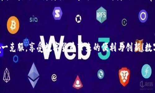 数字货币用不了？了解背后的原因与解决方案

数字货币, 电子支付, 未来金融/guanjianci

引言

“数字货币用不了”，这句话似乎在当下越来越多地出现在人们的讨论中。许多人对此感到困惑，甚至焦虑，感觉这项技术的潜力与现实之间存在着巨大的鸿沟。但是，别急，今天我们将带您走进数字货币的世界，揭示它那些鲜为人知的奥秘，让您了解到，它实际上并非“用不了”。

数字货币的定义

在探讨“数字货币用不了”的原因之前，我们需要先明确数字货币究竟是什么。数字货币是指以数字化形式存在的货币，可以用来进行交易、储值或作为价值的计量单位。它的出现是为了迎合现代社会的需要，尤其是在电子商务与移动支付蓬勃发展的今天。数字货币可以分为法定数字货币（如中央银行数字货币CBDC）和加密货币（如比特币、以太坊等）两种类型。

为什么有人觉得数字货币用不了？

有些人对数字货币的使用感到困惑，甚至认为它是无用的，这主要源于以下几个方面的原因：

h41. 技术门槛高/h4

对于很多传统用户来说，进入数字货币的世界并不是一件容易的事情。虽然现在有很多简便的交易平台，但在数字货币钱包的设置、交易流程的理解、私钥的保护等方面仍然存在一定的技术门槛。举个简单的例子：很多人第一次接触比特币时，会被复杂的钱包设置吓到。可见，尽管数字货币的潜力巨大，但对于普通用户来说，这一过程并不友好！

h42. 安全性问题/h4

身边有不少朋友对数字货币的安全性存在疑虑，尤其是关于网络攻击、盗窃等事件。的确，曾经发生的许多加密货币交易所被黑事件让人心惊胆战！这样的消息无疑加剧了人们对数字货币的恐惧感。因此，他们会觉得数字货币总是岌岌可危，根本无法放心使用。

h43. 法规不健全/h4

不同国家对数字货币的态度截然不同。在一些国家，数字货币的使用受到严格限制，甚至被完全禁止。为了应对这一问题，用户往往会感到无助和无奈。这种法规上的不确定性，无疑让人更加怀疑数字货币的前景，甚至不愿尝试去了解和使用它们。哎，真是令人心痛啊！

解开数字货币的迷雾

那么，既然许多人觉得数字货币用不了，我们是否有能力解决这个问题呢？答案是肯定的！以下是一些实用的建议和解决方案，帮助用户更好地理解和使用数字货币。

h41. 学习与提升/h4

不怕不懂，只怕不学！要想有效使用数字货币，最重要的就是提升自己的知识水平。现在有很多在线课程、论坛和资源可以帮助我们更好地理解数字货币的运作机制、交易规则及相关技术。通过学习，我们可以降低技术门槛，增强信心，多么令人振奋的转变啊！

h42. 选择安全的平台/h4

为了确保资金安全，选择一个可靠的交易平台至关重要。用户可以仔细查看平台的背景、资质、用户评价等，选择那些经过市场检验的平台。确保您的资产得到保护，安全使用数字货币，并获得良好的交易体验！

h43. 关注法律法规/h4

随着数字货币的普及，全球各国也在积极制定相关的法律法规。因此，积极关注这些变化，不仅能帮助用户更好地确保自己的合法权益，也能够增强其对数字货币的信心。法律的保护，让数字货币的使用更加有保障！

数字货币的未来

我们不妨大胆展望一下数字货币的未来。许多人认为，未来金融的形态将会发生颠覆性的变化，数字货币将会越来越普及。电子支付将不再局限于传统的银行卡，而是会以更灵活的方式融入到我们的日常生活中。想象一下，您可以用数字货币买咖啡、购物、旅行，甚至可以跨国汇款，不再需要高昂的手续费和繁琐的手续，这样的未来多么令人激动啊！

结语

总的来说，“数字货币用不了”并不是一个绝对的判断，而是受到了多种因素的影响。通过学习、选择合适的平台以及关注相关法规，我们完全可以将这些障碍一一克服，享受数字货币带来的便利与创新！数字货币的新时代，已经在向我们走来，您准备好迎接它了吗？

让我们一同踏入这个充满惊喜的领域，发现数字货币的无限可能性吧！

