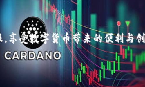 数字货币用不了？了解背后的原因与解决方案

数字货币, 电子支付, 未来金融/guanjianci

引言

“数字货币用不了”，这句话似乎在当下越来越多地出现在人们的讨论中。许多人对此感到困惑，甚至焦虑，感觉这项技术的潜力与现实之间存在着巨大的鸿沟。但是，别急，今天我们将带您走进数字货币的世界，揭示它那些鲜为人知的奥秘，让您了解到，它实际上并非“用不了”。

数字货币的定义

在探讨“数字货币用不了”的原因之前，我们需要先明确数字货币究竟是什么。数字货币是指以数字化形式存在的货币，可以用来进行交易、储值或作为价值的计量单位。它的出现是为了迎合现代社会的需要，尤其是在电子商务与移动支付蓬勃发展的今天。数字货币可以分为法定数字货币（如中央银行数字货币CBDC）和加密货币（如比特币、以太坊等）两种类型。

为什么有人觉得数字货币用不了？

有些人对数字货币的使用感到困惑，甚至认为它是无用的，这主要源于以下几个方面的原因：

h41. 技术门槛高/h4

对于很多传统用户来说，进入数字货币的世界并不是一件容易的事情。虽然现在有很多简便的交易平台，但在数字货币钱包的设置、交易流程的理解、私钥的保护等方面仍然存在一定的技术门槛。举个简单的例子：很多人第一次接触比特币时，会被复杂的钱包设置吓到。可见，尽管数字货币的潜力巨大，但对于普通用户来说，这一过程并不友好！

h42. 安全性问题/h4

身边有不少朋友对数字货币的安全性存在疑虑，尤其是关于网络攻击、盗窃等事件。的确，曾经发生的许多加密货币交易所被黑事件让人心惊胆战！这样的消息无疑加剧了人们对数字货币的恐惧感。因此，他们会觉得数字货币总是岌岌可危，根本无法放心使用。

h43. 法规不健全/h4

不同国家对数字货币的态度截然不同。在一些国家，数字货币的使用受到严格限制，甚至被完全禁止。为了应对这一问题，用户往往会感到无助和无奈。这种法规上的不确定性，无疑让人更加怀疑数字货币的前景，甚至不愿尝试去了解和使用它们。哎，真是令人心痛啊！

解开数字货币的迷雾

那么，既然许多人觉得数字货币用不了，我们是否有能力解决这个问题呢？答案是肯定的！以下是一些实用的建议和解决方案，帮助用户更好地理解和使用数字货币。

h41. 学习与提升/h4

不怕不懂，只怕不学！要想有效使用数字货币，最重要的就是提升自己的知识水平。现在有很多在线课程、论坛和资源可以帮助我们更好地理解数字货币的运作机制、交易规则及相关技术。通过学习，我们可以降低技术门槛，增强信心，多么令人振奋的转变啊！

h42. 选择安全的平台/h4

为了确保资金安全，选择一个可靠的交易平台至关重要。用户可以仔细查看平台的背景、资质、用户评价等，选择那些经过市场检验的平台。确保您的资产得到保护，安全使用数字货币，并获得良好的交易体验！

h43. 关注法律法规/h4

随着数字货币的普及，全球各国也在积极制定相关的法律法规。因此，积极关注这些变化，不仅能帮助用户更好地确保自己的合法权益，也能够增强其对数字货币的信心。法律的保护，让数字货币的使用更加有保障！

数字货币的未来

我们不妨大胆展望一下数字货币的未来。许多人认为，未来金融的形态将会发生颠覆性的变化，数字货币将会越来越普及。电子支付将不再局限于传统的银行卡，而是会以更灵活的方式融入到我们的日常生活中。想象一下，您可以用数字货币买咖啡、购物、旅行，甚至可以跨国汇款，不再需要高昂的手续费和繁琐的手续，这样的未来多么令人激动啊！

结语

总的来说，“数字货币用不了”并不是一个绝对的判断，而是受到了多种因素的影响。通过学习、选择合适的平台以及关注相关法规，我们完全可以将这些障碍一一克服，享受数字货币带来的便利与创新！数字货币的新时代，已经在向我们走来，您准备好迎接它了吗？

让我们一同踏入这个充满惊喜的领域，发现数字货币的无限可能性吧！

