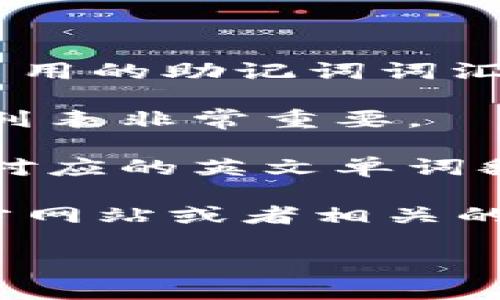 比特派（Bitpie）的中文助记词转换为英文主要涉及将每一个中文汉字或词汇翻译成对应的英文单词。由于比特派的助记词是基于一种特定的标准词汇表（如BIP39词汇表），这意味着每个汉字可能对应一个特定的英文单词。

对于具体的助记词转换，你可以按照以下步骤进行：

1. **查找对应的英文助记词**：因为不同的钱包可能使用不同的助记词标准，你需要查找比特派钱包采用的助记词词汇表，确保有效转换。

2. **英文助记词列表**：在许多加密钱包的文档或官网上，会提供对应的英文助记词。找到相应的翻译列表非常重要。

3. **手动转换**：一旦得到了中文助记词和对应的英文助记词，你可以手动进行转换。确保每一个汉字对应的英文单词翻译正确。

如果你有具体的中文助记词，我可以帮助你找出它们的英文对应词。如果没有，你可以访问比特派的官方网站或者相关的文档来获取更多的信息。

请注意，在进行助记词的转换和使用时，一定要小心保管，防止信息泄露导致资产损失。