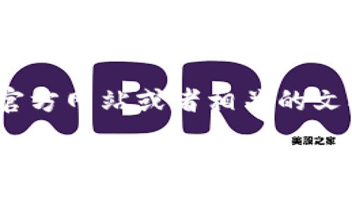 比特派（Bitpie）的中文助记词转换为英文主要涉及将每一个中文汉字或词汇翻译成对应的英文单词。由于比特派的助记词是基于一种特定的标准词汇表（如BIP39词汇表），这意味着每个汉字可能对应一个特定的英文单词。

对于具体的助记词转换，你可以按照以下步骤进行：

1. **查找对应的英文助记词**：因为不同的钱包可能使用不同的助记词标准，你需要查找比特派钱包采用的助记词词汇表，确保有效转换。

2. **英文助记词列表**：在许多加密钱包的文档或官网上，会提供对应的英文助记词。找到相应的翻译列表非常重要。

3. **手动转换**：一旦得到了中文助记词和对应的英文助记词，你可以手动进行转换。确保每一个汉字对应的英文单词翻译正确。

如果你有具体的中文助记词，我可以帮助你找出它们的英文对应词。如果没有，你可以访问比特派的官方网站或者相关的文档来获取更多的信息。

请注意，在进行助记词的转换和使用时，一定要小心保管，防止信息泄露导致资产损失。