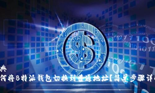 辞典
如何将B特派钱包切换到普通地址？简单步骤详解！