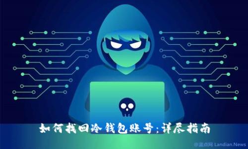 如何找回冷钱包账号：详尽指南
