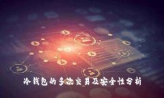 冷钱包的多次交易及安全性分析