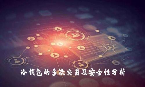 冷钱包的多次交易及安全性分析