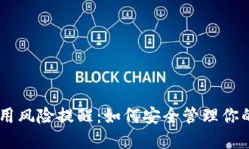 BK钱包使用风险提醒：如何安全管理你的数字资产