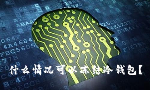 什么情况可以冻结冷钱包？