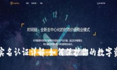 比特派实名认证详解：如何保护你的数字资产安