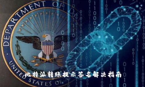 比特派转账提示签名解决指南