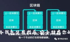 波宝钱包冷钱包使用指南：安全储存你的数字资