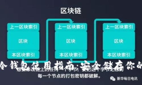 波宝钱包冷钱包使用指南：安全储存你的数字资产