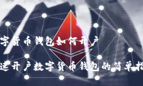 数字货币钱包如何开户

快速开户数字货币钱包的简单指南