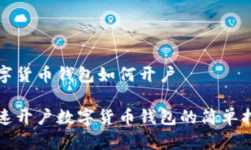 数字货币钱包如何开户

快速开户数字货币钱包的简单指南