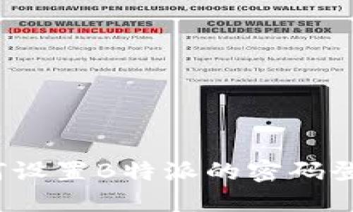 如何设置B特派的密码登录？