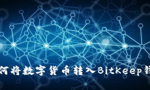 如何将数字货币转入BitKeep钱包