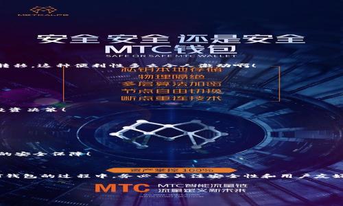 uhake

USDT钱包使用指南：轻松管理您的数字资产

/h4

h4关键词：/h4

USDT钱包, 数字资产, 加密货币/guanjianci

什么是USDT钱包？

USDT（Tether）是一种与法定货币（如美元）挂钩的稳定币，其价值保持稳定，且广泛用于各种加密货币交易。对于投资者而言，拥有一个安全、便捷的USDT钱包至关重要。USDT钱包不仅能帮助用户存储和管理他们的数字资产，还能轻松进行转账与交易，实现资产的快速增值与流通。

为什么选择USDT钱包？

在如今的数字经济时代，选择一个合适的加密货币钱包对于每位投资者来说都是非常重要的。USDT钱包的优势在于其稳定性和广泛的应用场景。首先，USDT的价值与美元挂钩，使得它在加密货币市场上具有相对稳定的价值。其次，USDT可以在多种交易平台上进行买卖，给予用户更大的灵活性和便利。

多么令人振奋！使用USDT钱包后，你不仅可以轻松参与各种数字货币的买卖，还可以利用USDT进行全球性的跨境支付，而不受传统金融系统的限制！

USDT钱包的类型

USDT钱包根据其存储方式的不同，可以主要分为三种类型：热钱包、冷钱包和纸钱包。

h41. 热钱包/h4

热钱包是与互联网连接的数字钱包，非常适合进行日常交易。例如，Coinbase、Binance等交易所都提供热钱包服务。热钱包的优点是方便易用，适合需要频繁交易的用户。然而，热钱包相对较为安全性较低，因为黑客攻击的风险相对较高。

h42. 冷钱包/h4

冷钱包则是完全离线的，该种钱包常用于长期存储资产，像是硬件钱包（如Ledger，Trezor）和冷存储方案。冷钱包确保了高度安全，是那些希望长期投资并保护其资产的投资者的理想选择。

h43. 纸钱包/h4

纸钱包是一种将你的私钥和公钥通过打印的方式存于纸张上的存储方法。虽然这种方式在现代社会中使用较少，但它极其安全，只要保管得当，就不会面临网络攻击的风险。

如何选择合适的USDT钱包？

选择合适的USDT钱包涉及多个因素，包括安全性、易用性、功能性及顾客服务等。

首先，要关注钱包的安全性。选择设有双重认证、防钓鱼措施和密钥加密功能的钱包，这样可以有效保护你的资产安全。其次，也要考虑钱包的用户友好性，特别是对新手用户来说，一个直观、易操作的钱包将会大大提升用户体验。不同的钱包还可能提供不同的功能，例如支持多种加密货币的交易、资产管理功能等，因此需要根据自己的需求来选择。

在这方面，多么令人振奋的是，如今市面上已经有众多顶级钱包可供选择，用户可以根据自己的需求进行个性化定制，只要稍微进行一些市场调研，就能找到最适合自己的USDT钱包！

如何创建一个USDT钱包？

创建USDT钱包的步骤相对简单，下面以一个热钱包为例进行说明：

ol
    li下载并安装钱包应用： 选择一个你信赖的钱包，如Coinbase、Exodus等，前往官方网站进行下载并安装。/li
    li注册账户： 打开应用并创建一个账户，系统会引导你设置账户名和密码。/li
    li备份私钥和助记词： 创建钱包时，系统会生成一个私钥或者助记词，务必进行备份，这点是确保你能随时恢复资产的关键！/li
    li充值USDT： 通过交易所或者其他方式，将USDT存入你的钱包。/li
/ol

经过这些简单的步骤，你就能够顺利地创建并使用你的USDT钱包了！想象一下，每当你需要进行交易时，轻松打开钱包进行几次点击，就可以完成资产转移，这种便利性多么令人激动啊！

在USDT钱包中管理资产

资产管理是钱包的重要功能之一，用户需要时刻关注其数字资产的表现。在使用USDT钱包时，有几个关键点需要注意：

h41. 定期检查资产状态/h4

定期登录你的钱包，查看资产的涨跌走势，及时调整投资策略。对于数字货币市场来说，行情变化瞬息万变，及时了解市场信息能够帮助你做出更好的投资决策！

h42. 分散投资/h4

为了降低风险，建议不要将所有的资金都集中在一个币种上。适当分散投资，将资金分配到多个加密货币上，可以有效降低整体风险。

h43. 保护账户安全/h4

除了初始创建时的安全措施外，后续使用过程中也要注意保护账户安全，尽量使用强密码，并定期更换密码。同时，开启双重认证，可以为账户增加更多的安全保障！

总结

总之，拥有一个USDT钱包是每位数字资产投资者的必然选择。无论是进行交易、支付还是储值，USDT钱包都能为您提供便捷与安全。在选择和使用USDT钱包的过程中，务必要关注安全性和用户友好性，根据自身需求进行合理选择。至于创建与管理钱包的过程，简单易懂，只需按照上述步骤操作，您就能够得心应手地管理自己的数字资产。

多么令人振奋！在这个充满机遇的数字货币时代，学会使用USDT钱包将使您能够更加自信地参与到这场数字资产革命中，探索数字经济的无限可能！

希望上面的内容能为你提供帮助，祝你在数字资产的世界中不断取得成功！