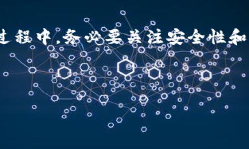 uhake

USDT钱包使用指南：轻松管理您的数字资产

/h4

h4关键词：/h4

USDT钱包, 数字资产, 加密货币/guanjianci

什么是USDT钱包？

USDT（Tether）是一种与法定货币（如美元）挂钩的稳定币，其价值保持稳定，且广泛用于各种加密货币交易。对于投资者而言，拥有一个安全、便捷的USDT钱包至关重要。USDT钱包不仅能帮助用户存储和管理他们的数字资产，还能轻松进行转账与交易，实现资产的快速增值与流通。

为什么选择USDT钱包？

在如今的数字经济时代，选择一个合适的加密货币钱包对于每位投资者来说都是非常重要的。USDT钱包的优势在于其稳定性和广泛的应用场景。首先，USDT的价值与美元挂钩，使得它在加密货币市场上具有相对稳定的价值。其次，USDT可以在多种交易平台上进行买卖，给予用户更大的灵活性和便利。

多么令人振奋！使用USDT钱包后，你不仅可以轻松参与各种数字货币的买卖，还可以利用USDT进行全球性的跨境支付，而不受传统金融系统的限制！

USDT钱包的类型

USDT钱包根据其存储方式的不同，可以主要分为三种类型：热钱包、冷钱包和纸钱包。

h41. 热钱包/h4

热钱包是与互联网连接的数字钱包，非常适合进行日常交易。例如，Coinbase、Binance等交易所都提供热钱包服务。热钱包的优点是方便易用，适合需要频繁交易的用户。然而，热钱包相对较为安全性较低，因为黑客攻击的风险相对较高。

h42. 冷钱包/h4

冷钱包则是完全离线的，该种钱包常用于长期存储资产，像是硬件钱包（如Ledger，Trezor）和冷存储方案。冷钱包确保了高度安全，是那些希望长期投资并保护其资产的投资者的理想选择。

h43. 纸钱包/h4

纸钱包是一种将你的私钥和公钥通过打印的方式存于纸张上的存储方法。虽然这种方式在现代社会中使用较少，但它极其安全，只要保管得当，就不会面临网络攻击的风险。

如何选择合适的USDT钱包？

选择合适的USDT钱包涉及多个因素，包括安全性、易用性、功能性及顾客服务等。

首先，要关注钱包的安全性。选择设有双重认证、防钓鱼措施和密钥加密功能的钱包，这样可以有效保护你的资产安全。其次，也要考虑钱包的用户友好性，特别是对新手用户来说，一个直观、易操作的钱包将会大大提升用户体验。不同的钱包还可能提供不同的功能，例如支持多种加密货币的交易、资产管理功能等，因此需要根据自己的需求来选择。

在这方面，多么令人振奋的是，如今市面上已经有众多顶级钱包可供选择，用户可以根据自己的需求进行个性化定制，只要稍微进行一些市场调研，就能找到最适合自己的USDT钱包！

如何创建一个USDT钱包？

创建USDT钱包的步骤相对简单，下面以一个热钱包为例进行说明：

ol
    li下载并安装钱包应用： 选择一个你信赖的钱包，如Coinbase、Exodus等，前往官方网站进行下载并安装。/li
    li注册账户： 打开应用并创建一个账户，系统会引导你设置账户名和密码。/li
    li备份私钥和助记词： 创建钱包时，系统会生成一个私钥或者助记词，务必进行备份，这点是确保你能随时恢复资产的关键！/li
    li充值USDT： 通过交易所或者其他方式，将USDT存入你的钱包。/li
/ol

经过这些简单的步骤，你就能够顺利地创建并使用你的USDT钱包了！想象一下，每当你需要进行交易时，轻松打开钱包进行几次点击，就可以完成资产转移，这种便利性多么令人激动啊！

在USDT钱包中管理资产

资产管理是钱包的重要功能之一，用户需要时刻关注其数字资产的表现。在使用USDT钱包时，有几个关键点需要注意：

h41. 定期检查资产状态/h4

定期登录你的钱包，查看资产的涨跌走势，及时调整投资策略。对于数字货币市场来说，行情变化瞬息万变，及时了解市场信息能够帮助你做出更好的投资决策！

h42. 分散投资/h4

为了降低风险，建议不要将所有的资金都集中在一个币种上。适当分散投资，将资金分配到多个加密货币上，可以有效降低整体风险。

h43. 保护账户安全/h4

除了初始创建时的安全措施外，后续使用过程中也要注意保护账户安全，尽量使用强密码，并定期更换密码。同时，开启双重认证，可以为账户增加更多的安全保障！

总结

总之，拥有一个USDT钱包是每位数字资产投资者的必然选择。无论是进行交易、支付还是储值，USDT钱包都能为您提供便捷与安全。在选择和使用USDT钱包的过程中，务必要关注安全性和用户友好性，根据自身需求进行合理选择。至于创建与管理钱包的过程，简单易懂，只需按照上述步骤操作，您就能够得心应手地管理自己的数字资产。

多么令人振奋！在这个充满机遇的数字货币时代，学会使用USDT钱包将使您能够更加自信地参与到这场数字资产革命中，探索数字经济的无限可能！

希望上面的内容能为你提供帮助，祝你在数字资产的世界中不断取得成功！