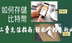 比特派钱包旷工费充值指南：轻松掌控您的比特