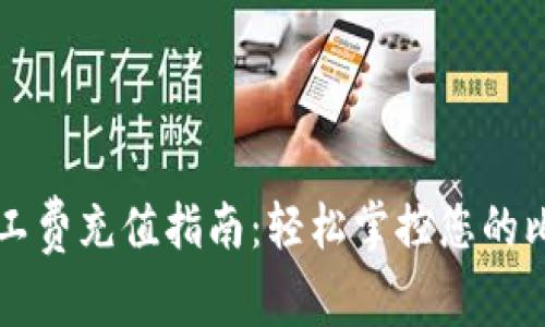 比特派钱包旷工费充值指南：轻松掌控您的比特币交易费用