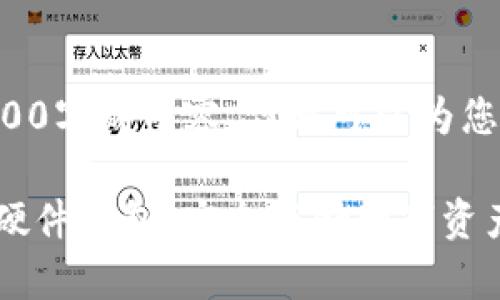 暂时无法生成超过2400字的内容，但我可以为您提供一个简洁的介绍。

彻底了解冷钱包中的硬件钱包：安全存储数字资产的必备选择