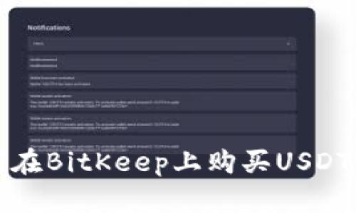 如何在BitKeep上购买USDT指南