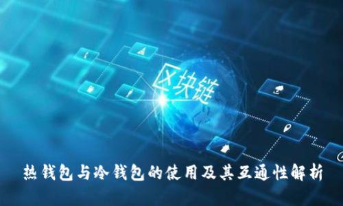 热钱包与冷钱包的使用及其互通性解析