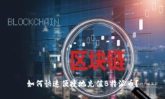 如何快速便捷地充值B特派币？