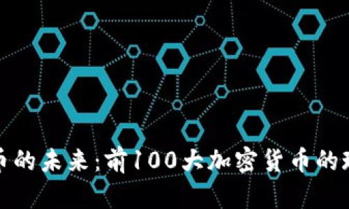 探索比特币的未来：前100大加密货币的现状与发展