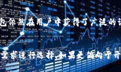 比特派钱包是开源的吗？

比特派钱包，也被称为Bitpie，是一款非常受欢迎的数字货币钱包，广泛用于存储和管理比特币等多种主流加密货币。开源与否是用户在选择钱包时关注的重要因素之一, 它直接关系到安全性、透明度和用户信任度。接下来，我们将详细探讨比特派钱包是否开源、其开源的优缺点以及与其他钱包的对比，帮助用户更好地理解这一问题。

什么是开源？
开源（Open Source）指的是软件源代码向公众开放，任何人都可以自由使用、修改和分发该软件。开源软件的优势在于其透明性，任何人都可以审查源代码，发现漏洞并提出改进建议。对于数字货币钱包，开源意味着用户可以确保钱包的安全性，避免后门或隐私泄露的风险。

比特派钱包的开源情况
关于比特派钱包的开源性，经过查验，我们发现比特派钱包并不是完全开源的。截至目前，官方并未将比特派的完整源代码公开。这意味着用户无法直接查看其内部工作机制和安全性，可以引发部分用户的担忧，因为这些用户偏爱开源产品所提供的透明性与审计能力。

比特派钱包的安全性
尽管比特派钱包不是开源的，但它仍然在安全性方面做出了一定的努力。比特派钱包采用了多重加密技术，包括资产的私钥分离存储机制。此外，比特派钱包还支持硬件钱包的连接，进一步增强了数字资产的安全性。对于普通用户来说，使用人气高、评价好的钱包，通常也能确保一定级别的安全。不过，多么令人振奋的是，有用户对比特派钱包在安全性方面进行了积极的反馈，显示其实际使用中的表现良好。

用户体验与功能
比特派钱包不仅仅是一个数字资产存储工具，它还提供了丰富的功能包括快捷的充值、交易、资产管理等，非常适合新手用户使用。用户界面简洁直观，多个热门币种的支持也是其吸引力所在。此外，比特派钱包还积极进行用户教育，帮助用户了解如何保护自己的资产和私钥，有效降低了用户因操作不当而导致的损失。

与其他钱包的比较
在市场上，许多数字钱包都是开源的，例如以太坊官方钱包、MyEtherWallet等。与这些钱包相比，比特派钱包最大的短板在于其不具备开源特性，造成用户的警惕性提高。然而，即使如此，比特派钱包依然在用户中获得了广泛的认同。我们不能仅仅以开源作为评判钱包优劣的唯一标准，还有很多因素需要综合考虑，如功能、用户体验、安全性等。

总结
总的来说，比特派钱包并不是一个开源钱包，这使得在透明性和审计能力上存在一定的不足。然而，它在技术、安全与用户体验等方面也有值得称赞之处。对于用户而言，选择钱包时需要根据自己的需求进行选择，如果更偏向于开源和透明性，可以考虑其他钱包；如果更看重功能与用户友好性，比特派钱包依然是一个很不错的选择！在选择钱包的过程中，认真阅读各类评测和用户反馈，是帮助用户做出明智选择的重要方式！