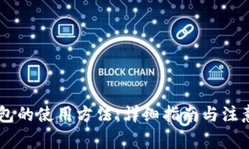 BK钱包的使用方法：详细指南与注意事项