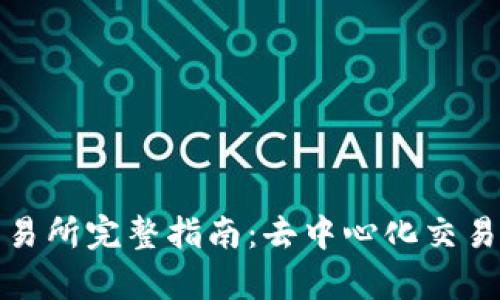 Uniswap交易所完整指南：去中心化交易的全景解析