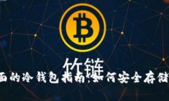 2023年最全面的冷钱包指南：如何安全存储你的加