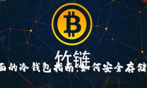 2023年最全面的冷钱包指南：如何安全存储你的加密资产