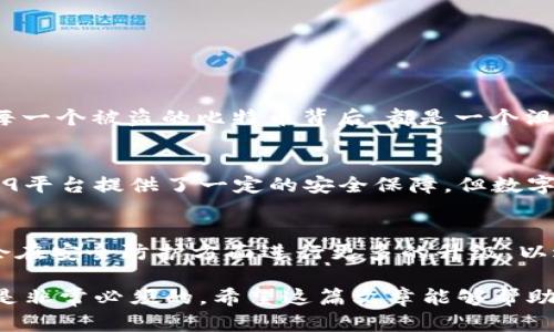 b9数字资产交易平台是否是冷钱包这个问题可以从多个方面进行分析。接下来我将结合市场情况、数字资产交易的基本概念，以及相关技术知识，给您详细解析。

一、什么是冷钱包？
冷钱包，顾名思义，是指一种不和互联网直接连接的数字资产存储方式。它通常用于保险起见，能够有效防止黑客攻击及其他网络安全风险。冷钱包的常见形式包括硬件钱包、纸钱包等，用户可以通过将密钥存储在这些设备上，确保其数字资产的安全。

二、B9数字资产交易平台概述
B9数字资产交易平台是一家提供数字货币交易和管理服务的在线平台。用户可以在上面进行多种数字资产的交易、存储和管理。虽然它提供交易功能，但这并不意味着它是一种冷钱包。

三、B9平台的特点
B9平台的特点在于它的用户友好界面和多样化的交易选项。用户可以方便快捷地进行不同数字资产的交易，比如比特币、以太坊等。同时，B9平台还提供了一定的安全措施，包括双重认证、交易监控等，以减少用户的风险。

四、冷钱包与B9平台的对比
冷钱包的优点在于其脱离网络的性质，使得黑客几乎无法攻击。而B9平台作为一个在线交易平台，其安全性往往依赖于平台自身的技术防护。因此，将数字资产保存在B9平台上，共同承担了某些风险，特别是在平台安全性受到质疑时，用户的资产可能会面临损失的风险。

五、使用B9平台的安全建议
虽然B9平台在安全性方面采取了一些措施，但用户在使用时还是需要格外小心。以下是一些可以有效保障您数字资产安全的建议：
ul
li使用双重认证功能来增强账户安全。/li
li定期更换密码，避免使用容易猜测的组合。/li
li尽量避免在公共网络下进行交易，确保网络的安全性。/li
li在大型交易或存储时，考虑将资产转移到冷钱包中。/li
/ul

六、情感联系与安全意识的重要性
数字资产的安全问题常常受到用户的忽视。然而，一旦发生盗窃或资产损失，所带来的损失不仅仅是经济上的，更是心理上的打击！想想看，每一个被盗的比特币背后，都是一个沮丧而无奈的投资者。他们投入的时间、精力甚至情感都可能因为一次不小心而化为乌有，多么令人心痛啊！

七、总的来说
B9数字资产交易平台并不是冷钱包，而是一个在线交易平台。用户在使用的时候需要保持警惕，加强安全意识，确保数字资产的安全。虽然B9平台提供了一定的安全保障，但数字资产的管理与风险控制最终还是要靠用户自己来把握。

八、未来展望
随着数字资产市场的不断发展，未来会有更多的技术和服务相继投入市场以提升用户的安全性。或许，在不久的将来，B9与其他平台一样，会在安全防护方面进行更多的升级，以适应不断变化的市场需求。同时，我们也期待用户能够更加主动地学习关于数字资产的安全知识，增强自身的保护意识，多么美好的未来啊！

总而言之，是否使用冷钱包以及B9平台的选择取决于用户的个人需求和对风险的承受能力。在进行任何资产交易的时候，保持明智与谨慎是非常必须的。希望这篇文章能够帮助您更好地了解冷钱包与B9数字资产交易平台的区别，为您的数字资产管理提供一些实用的参考！