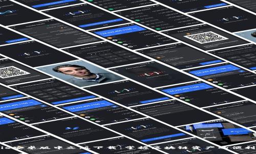 Bitpie安卓版中文版下载：掌握区块链资产的便利之道