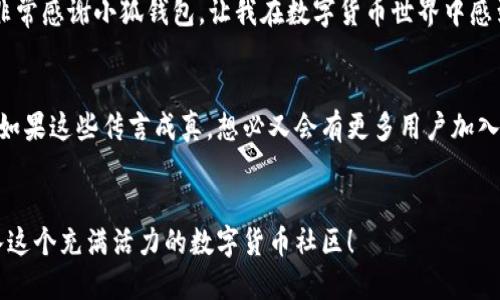   小狐钱包app官方网站入口下载：安全便捷的数字钱包新选择 / 
 guanjianci 小狐钱包, 钱包下载, 数字货币 /guanjianci 

小狐钱包app简介
在数字货币和电子支付日益盛行的今天，选择一个安全、便捷、功能丰富的钱包应用显得尤为重要。小狐钱包便是在这样的大背景下应运而生的。它不仅支持多种主流数字货币的存储与交易，还具备出色的用户体验和安全性能。无论是新手还是资深用户，小狐钱包都能够给你带来快乐的体验。那么，小狐钱包到底有哪些独特之处呢？让我们一起深入了解！

安全性：保护您的资产
首先，安全性无疑是选择任何数字钱包时最为关注的因素之一。小狐钱包采用了行业领先的多重加密技术，以确保用户的资产安全。所有的交易数据和用户信息都经过严格的加密处理，几乎不可能被黑客轻易获取！此外，该应用还支持双重身份验证，用户在登录和交易时，需要通过手机验证码等方式进一步确认身份。这种高标准的安全保障让每一位用户都能够放心使用小狐钱包，真是给人带来了一种无比安心的感觉！

简洁易用的界面设计
小狐钱包的用户界面设计非常，功能分区清晰，操作流畅。无论你是技术小白还是数字货币高手，使用小狐钱包都不会感到任何困惑。首页清晰呈现账户余额、近期交易等信息，用户只需轻轻滑动手指，就能够轻松访问所需功能。这种人性化的设计真实体现了开发者对用户需求的充分理解和关心，多么令人振奋啊！

多种数字货币支持
随着数字货币的快速发展，市场上涌现出越来越多的虚拟货币。小狐钱包深谙此道，致力于支持多种主流数字货币的存储和交易功能。从比特币、以太坊到莱特币、狗狗币等等，你都能在小狐钱包中找到你需要的数字资产。这种丰富的选择，无疑为不同需求的用户提供了极大的便利，何况还可以轻松实现跨币种的快速转账，简直是数字世界的便捷通行证！

便捷的交易功能
小狐钱包不仅支持数字资产的存储，更为用户提供了便捷的交易功能。用户可以通过手机就能随时随地轻松买卖数字货币，十分方便。而且，平台内置的交易所功能可以快速获取实时市场行情，帮助用户做出更为精准的交易决策。新时代的交易方式，竟然可以如此轻松和便捷！

用户支持和社区
小狐钱包从不忽视用户反馈与支持。无论你遇到什么问题，都可以通过应用内的客服功能获得帮助，专业的客服团队会在第一时间内解答你的疑问。此外，小狐钱包还建立了活跃的社区平台，用户可以在这里交流经验、分享心得，甚至互相推荐交易策略。这样的互动不仅推动了用户之间的情感连接，更为大家提供了一个共成长的平台，真是太棒了！

官方网站入口下载指南
现在你一定越来越想要体验小狐钱包了吧？那么，官方网站的下载入口就在这里！用户可以通过访问小狐钱包的官方网站，找到适合自己手机平台的下载链接。无论是iOS还是Android，你都能够轻松下载并安装。在这里，确保你收到的是官方正品的软件，免去第三方下载可能带来的安全隐患！

使用小狐钱包的优势总结
总的来说，小狐钱包无疑是一个非常出色的数字钱包选择。它以其卓越的安全性、简洁的用户体验及丰富的功能，满足了越来越多用户的需求。在这个数字资产愈发重要的时代，拥有一个安全、智能、便捷的钱包应用，能够帮助我们更好地管理和增值自己的资产。无论你是风险投资者还是小额用户，小狐钱包都将是你绝对的好伙伴！

故事分享：用户的真实感受
在这里，我们也听到了许多小狐钱包用户的真实分享。有用户表示，刚开始使用小狐钱包时，他们对数字货币完全不懂，但小狐钱包友好的界面和易于理解的指导帮助他们快速上手！“真是非常感谢小狐钱包，让我在数字货币世界中感到如此轻松！”这样的感受让人心里倍感欣慰，用户的称赞正是对产品最好的认可。

未来发展：不断创新
值得一提的是，小狐钱包团队始终保持着对技术和市场的敏锐触觉，他们正在不断地进行创新和。有传言称，未来将推出更多新功能，如智能合约、理财服务等，为用户开辟更多的使用场景。如果这些传言成真，想必又会有更多用户加入到小狐钱包的大家庭中，继续探索数字资产的无限可能性！多么令人期待啊！

总结：选择小狐钱包，让您的资产更安心
总之，选择小狐钱包，选择的是一种安全、方便、智能的数字资产管理方式。无论在交易还是投资的过程中，小狐钱包都能为您提供支持，让您的每一笔交易都安心无忧。赶紧下载体验吧，加入这个充满活力的数字货币社区！