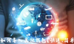 比特派钱包如何导入其他钱包？快速、简单的方